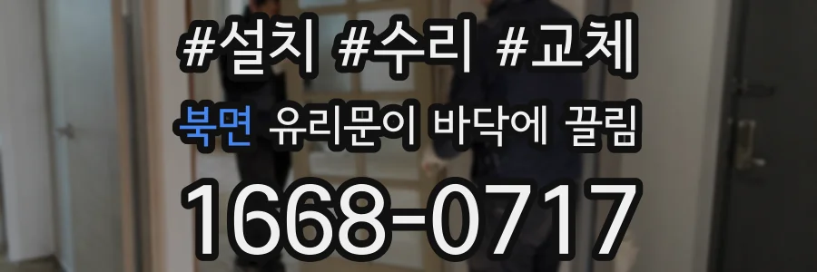 북면 유리문이 바닥에 끌림