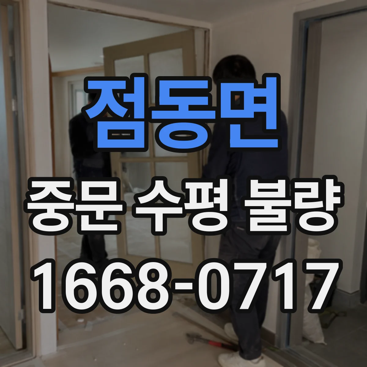 점동면 중문 수평 불량