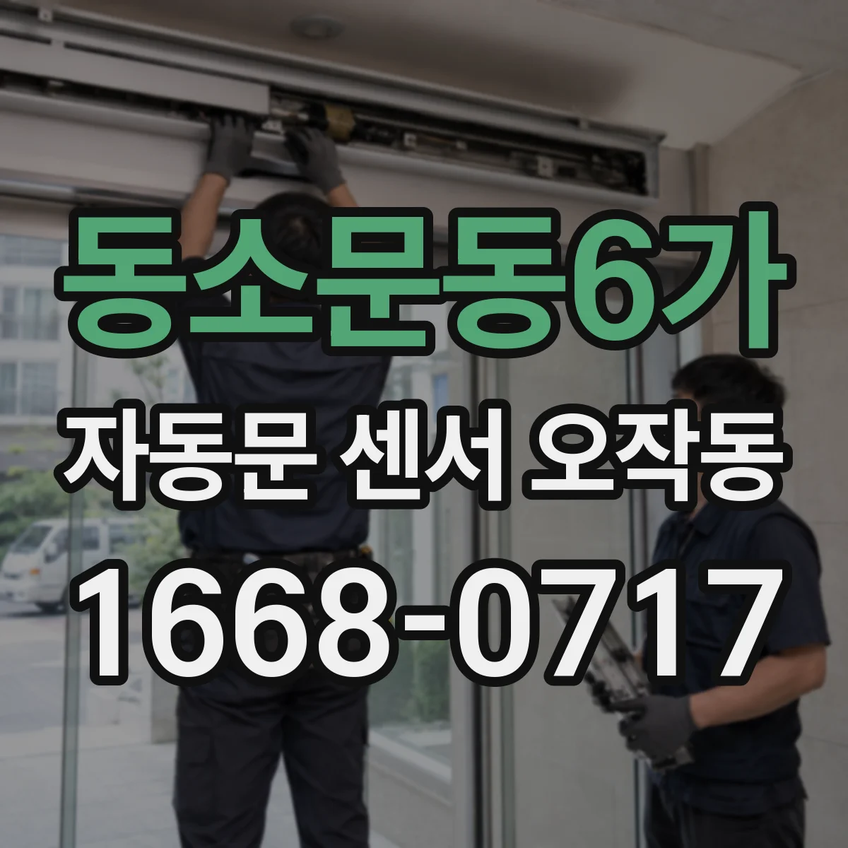 동소문동6가 자동문 센서 오작동