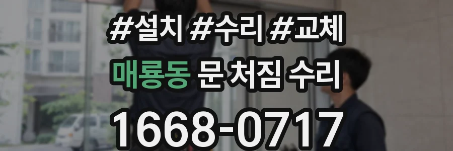 매룡동 문 처짐 수리