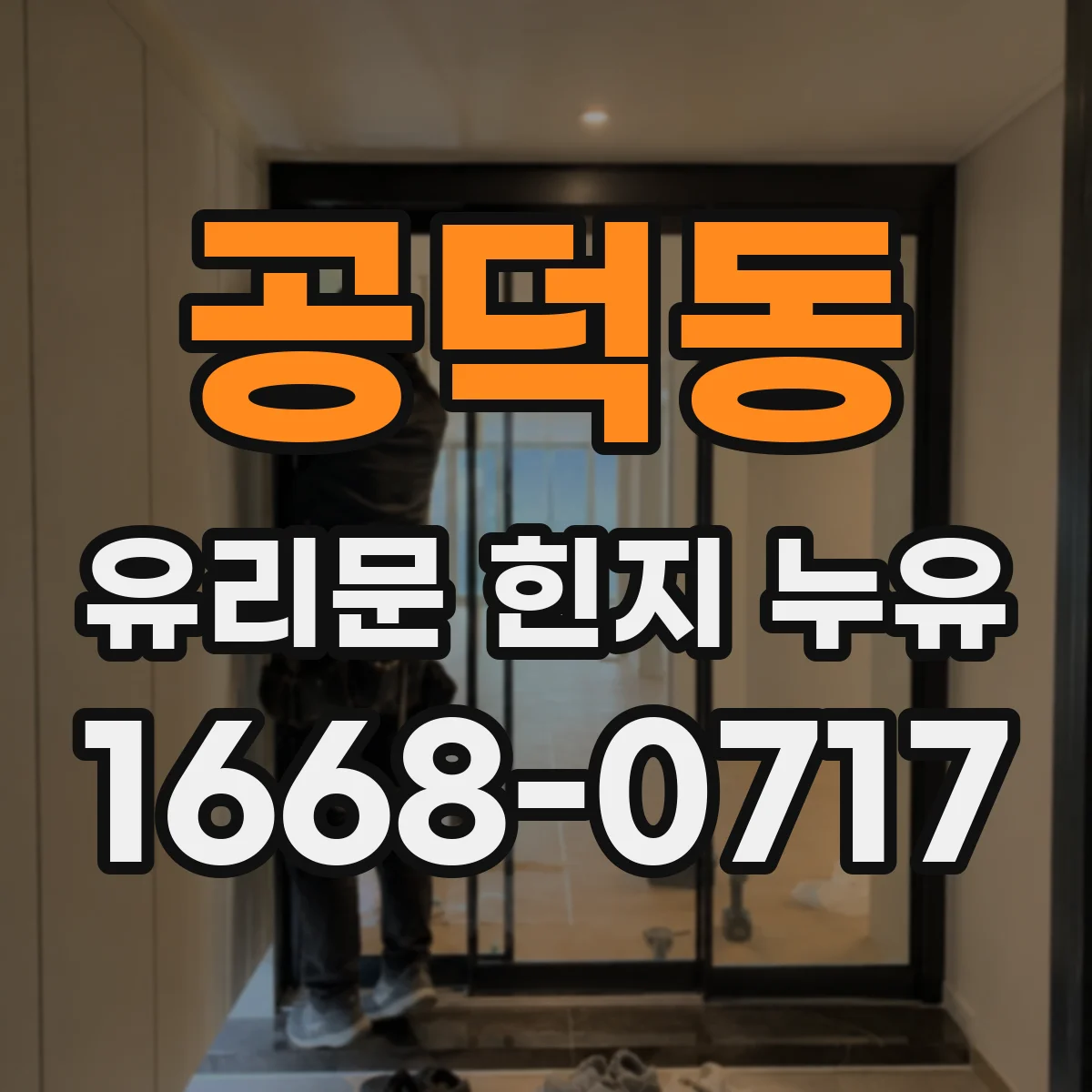 공덕동 유리문 힌지 누유