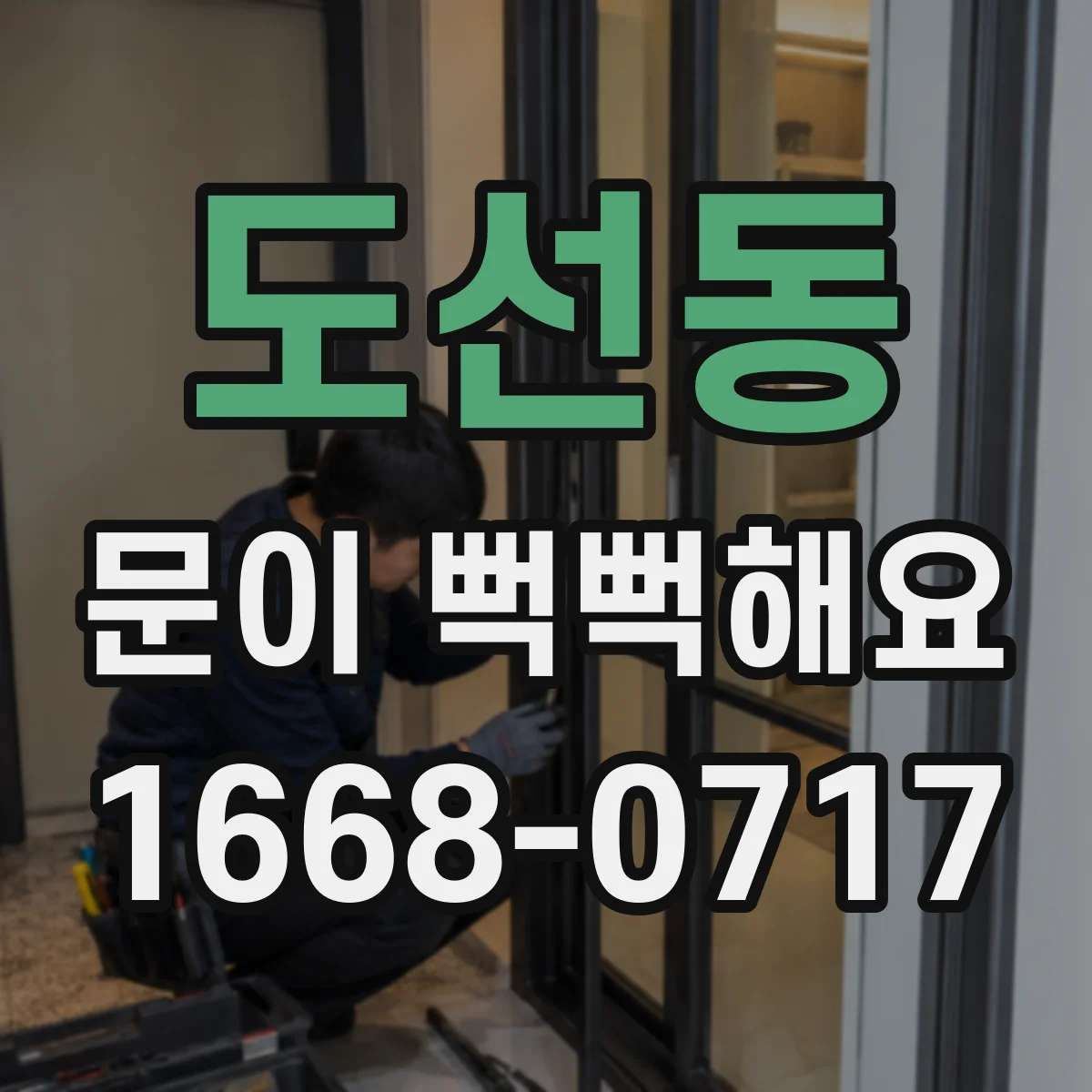 도선동 문이 뻑뻑해요
