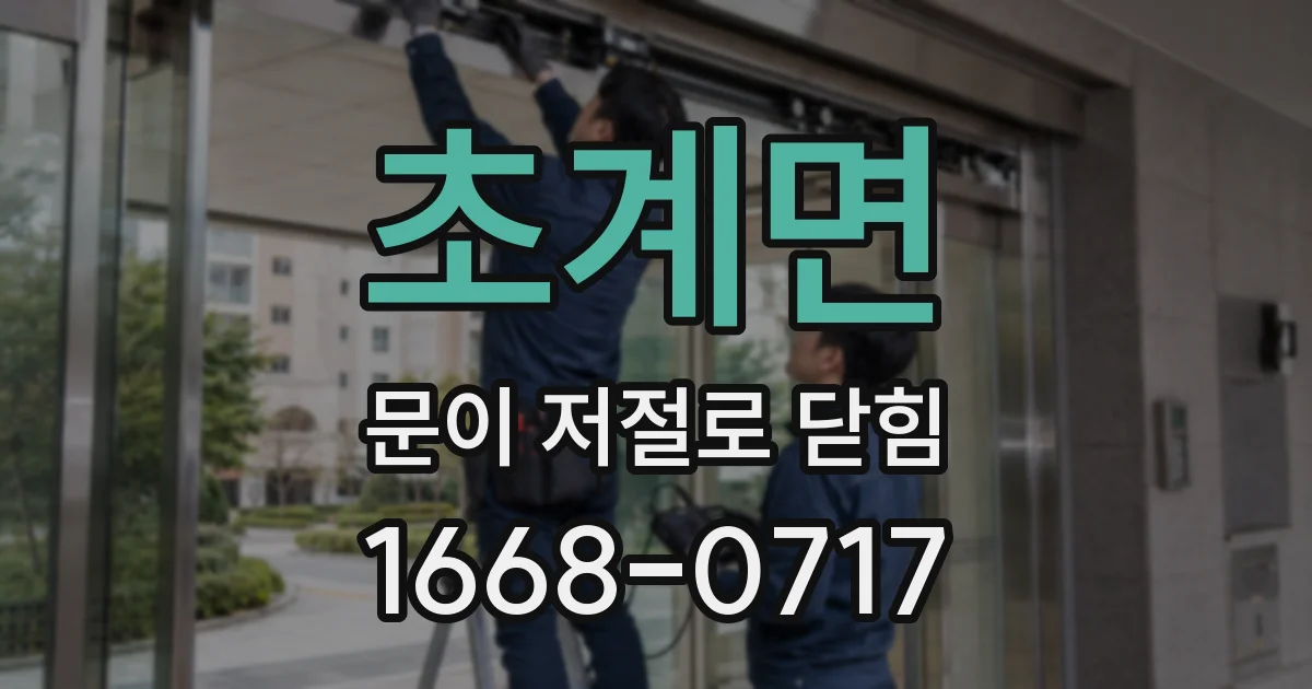 초계면 문이 저절로 닫힘