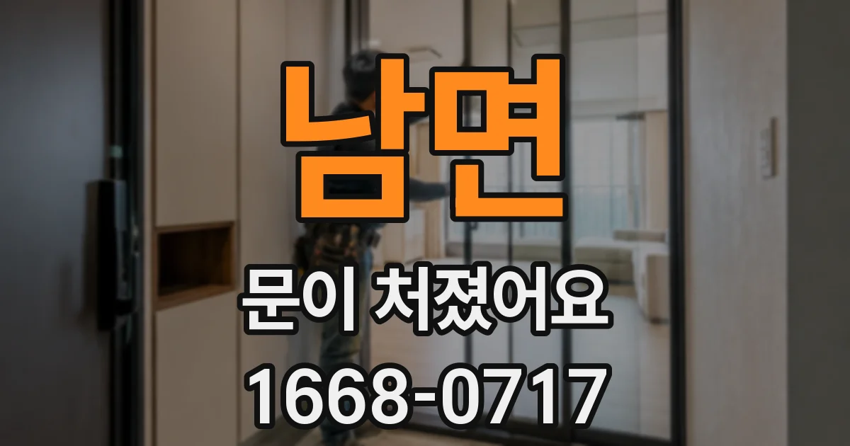 남면 문이 처졌어요
