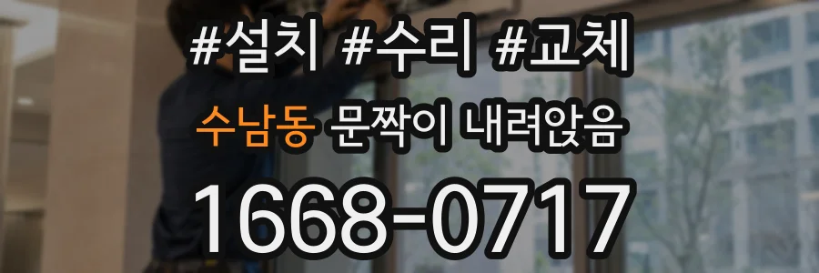 수남동 문짝이 내려앉음