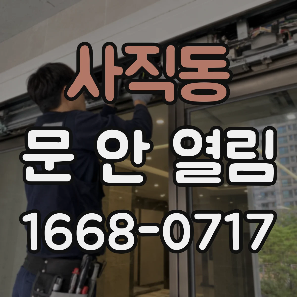 사직동 문 안 열림