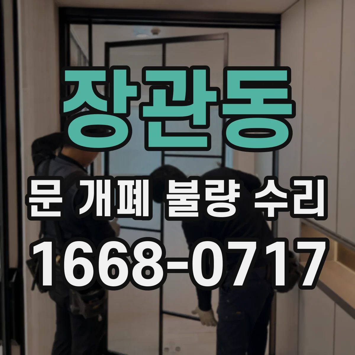 장관동 문 개폐 불량 수리