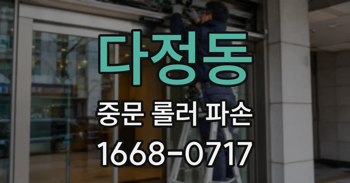 다정동 중문 롤러 파손
