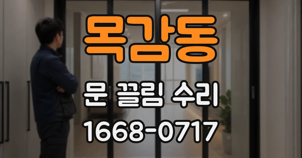 목감동 문 끌림 수리