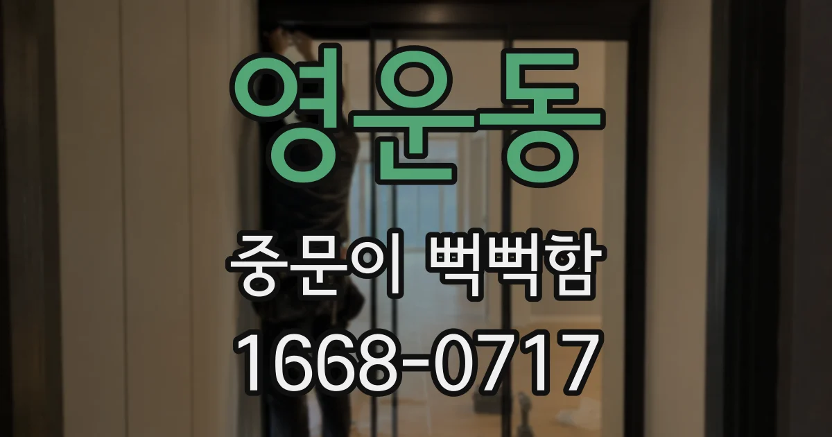 영운동 중문이 뻑뻑함