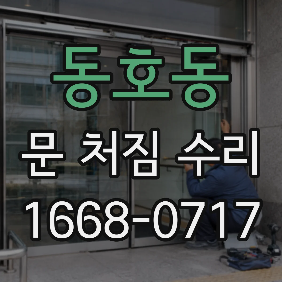동호동 문 처짐 수리