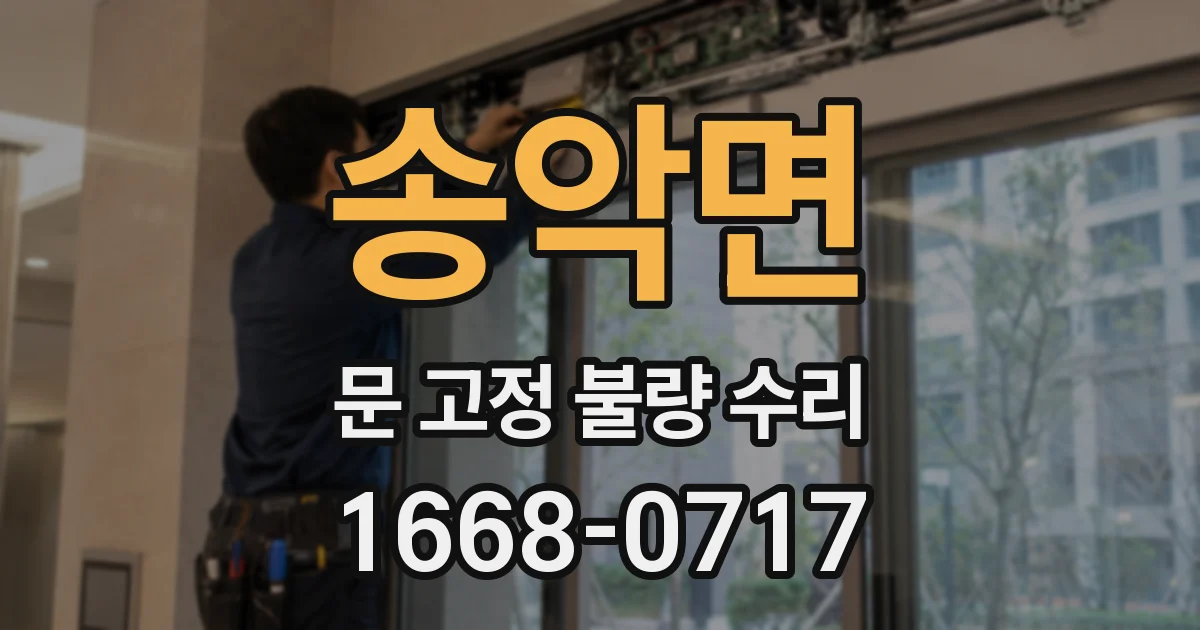 송악면 문 고정 불량 수리