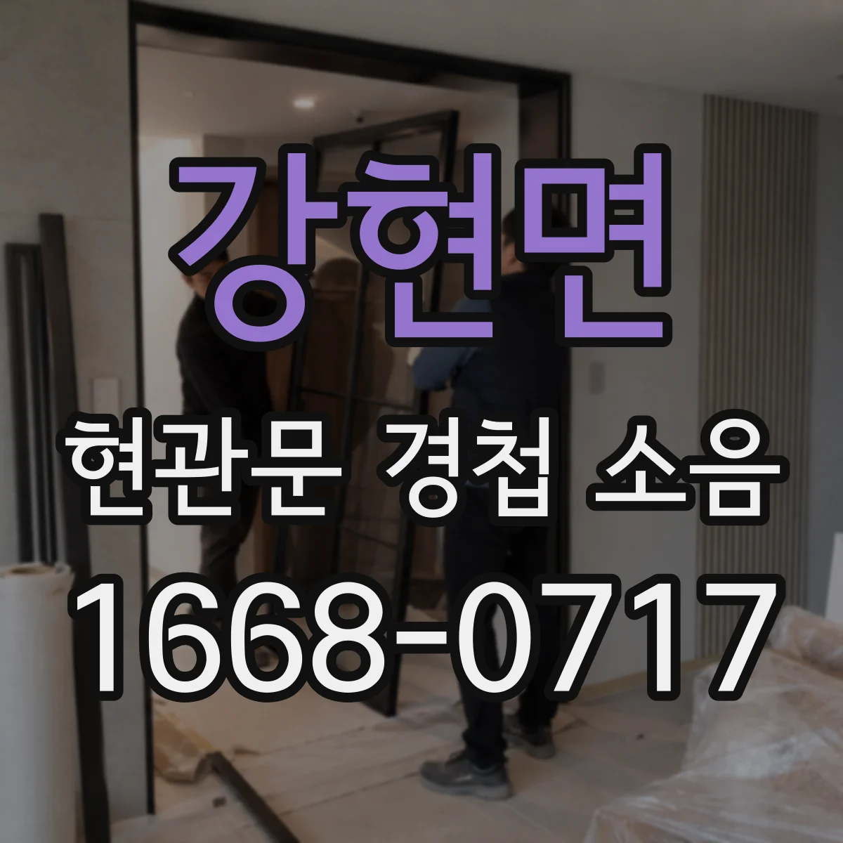강현면 현관문 경첩 소음