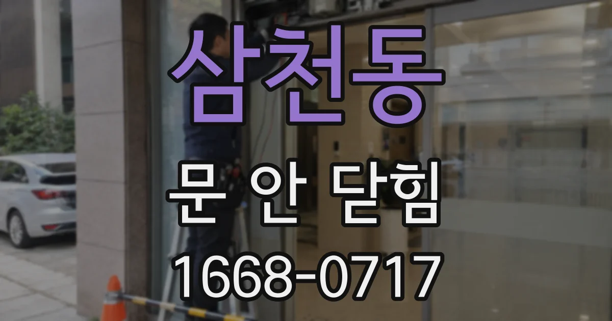 삼천동 문 안 닫힘