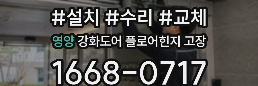영양 강화도어 플로어힌지 고장