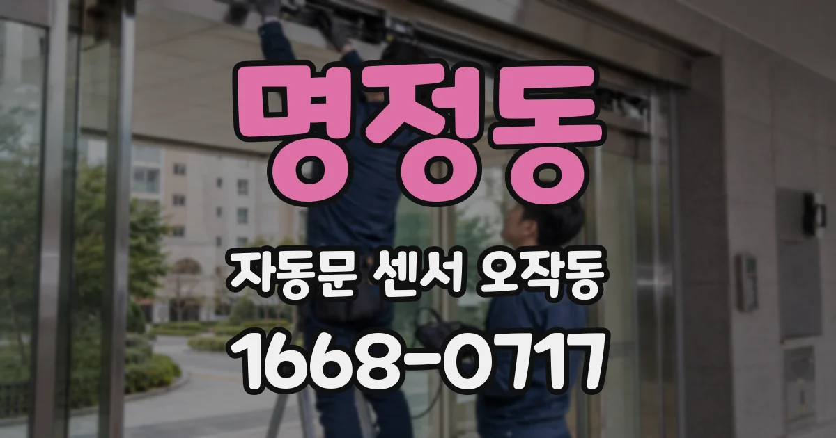 명정동 자동문 센서 오작동