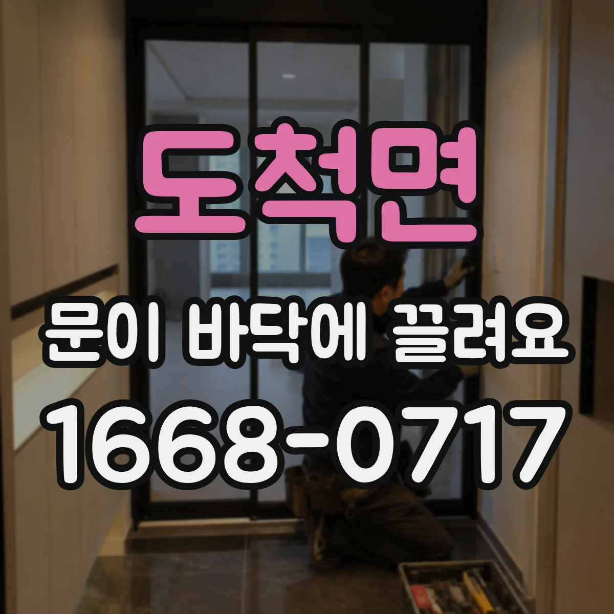도척면 문이 바닥에 끌려요 롤러 조정이 필요할 때 나타나는 현상