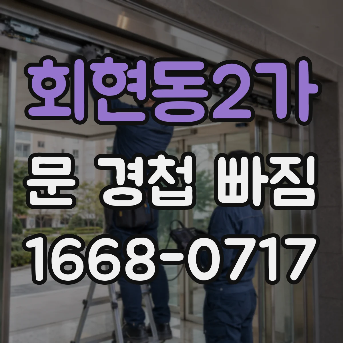 회현동2가 문 경첩 빠짐