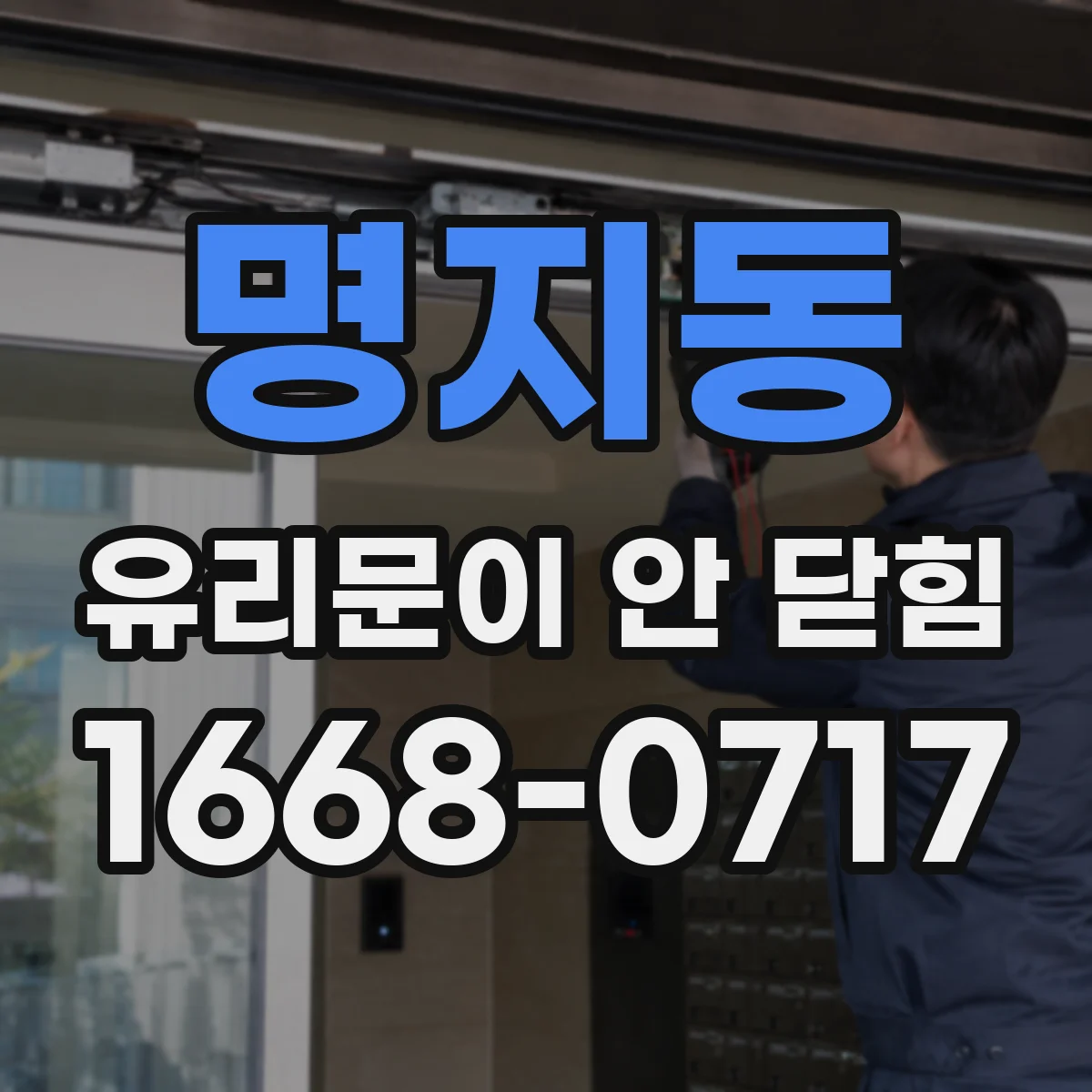 명지동 유리문이 안 닫힘