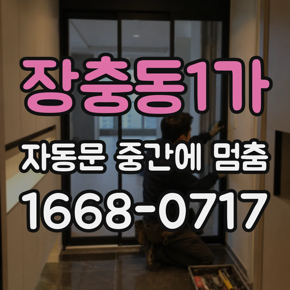 장충동1가 자동문 중간에 멈춤