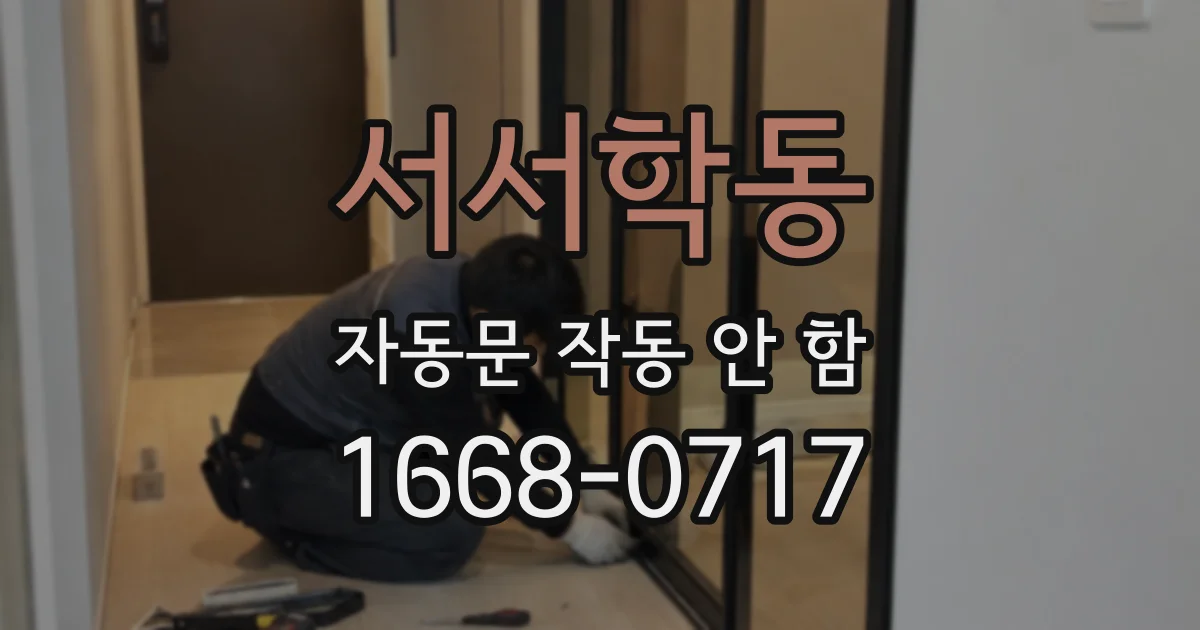 서서학동 자동문 작동 안 함