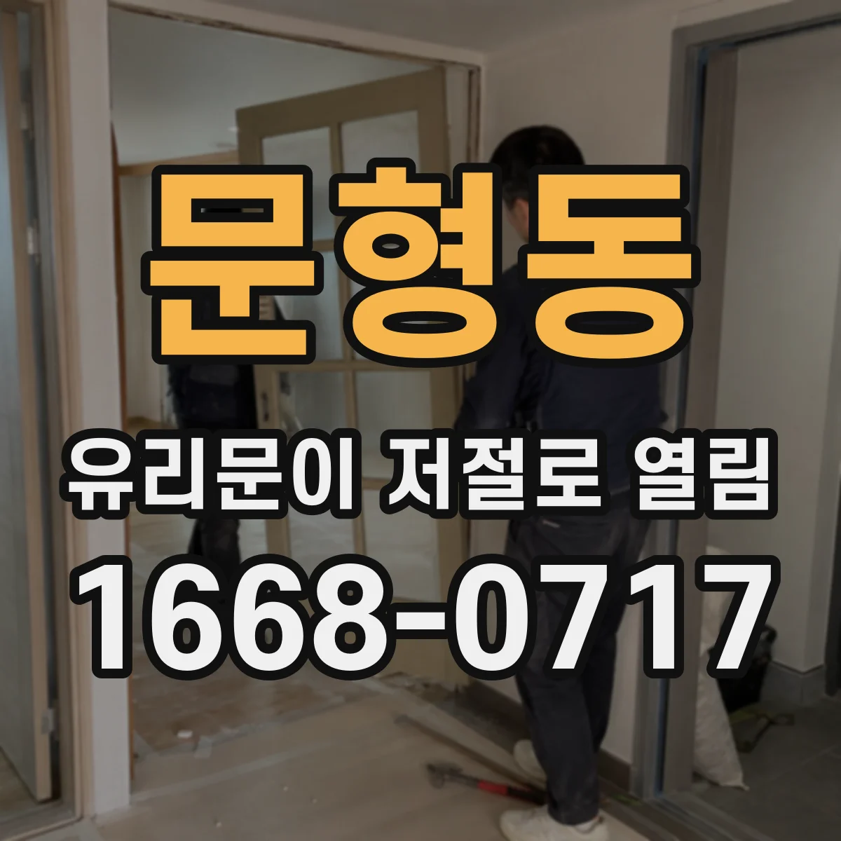 문형동 유리문이 저절로 열림