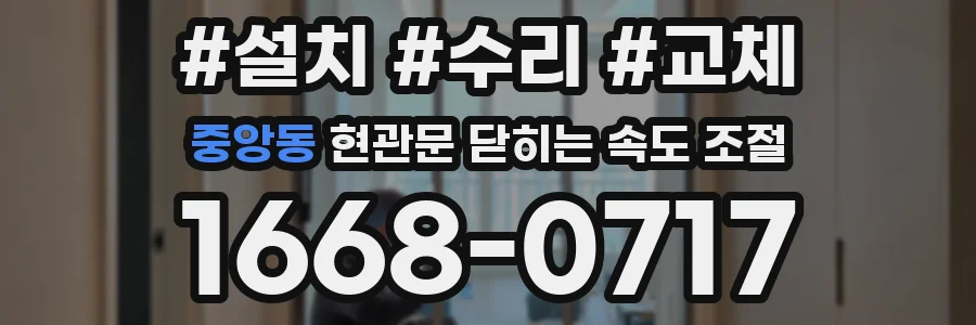 중앙동 현관문 닫히는 속도 조절