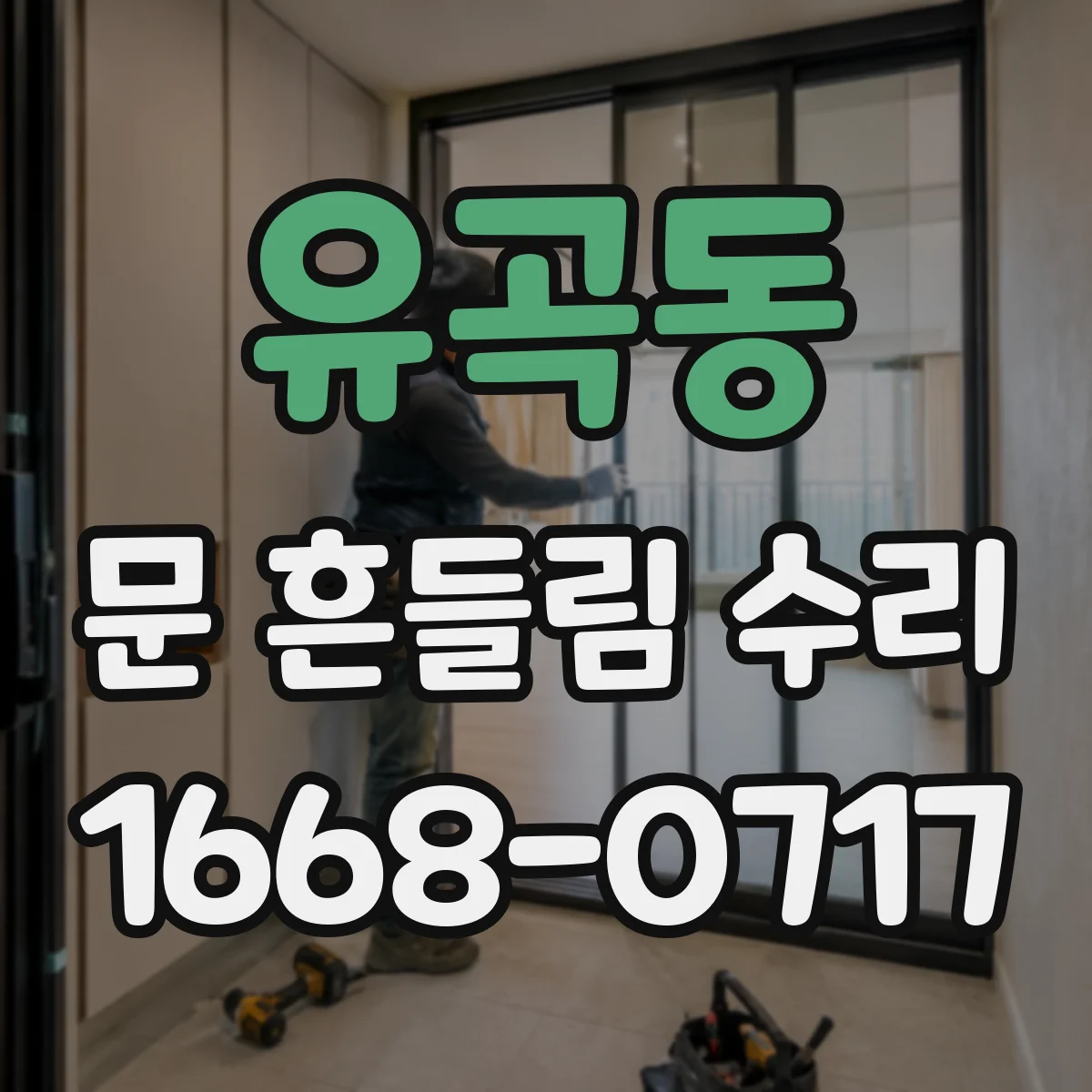 유곡동 문 흔들림 수리