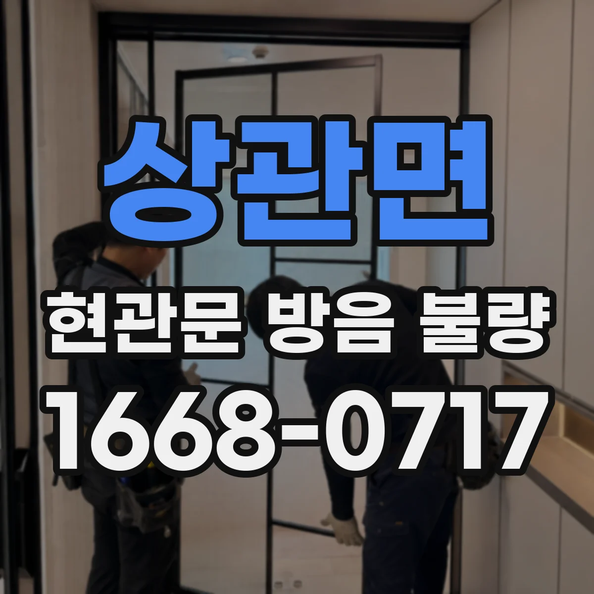 상관면 현관문 방음 불량