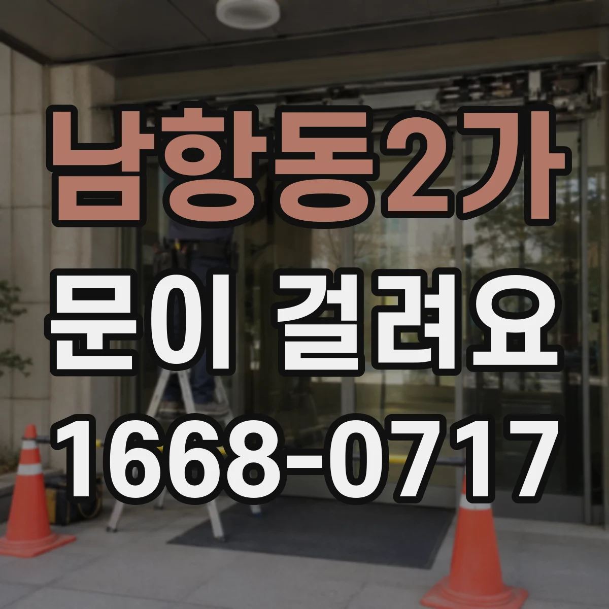 남항동2가 문이 걸려요