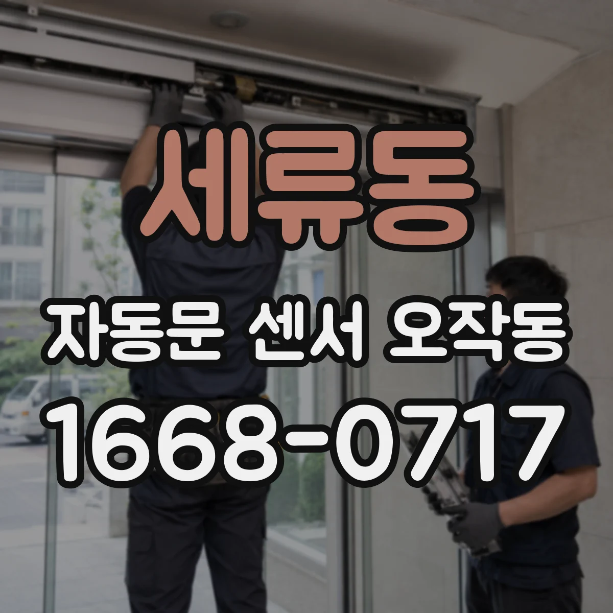 세류동 자동문 센서 오작동