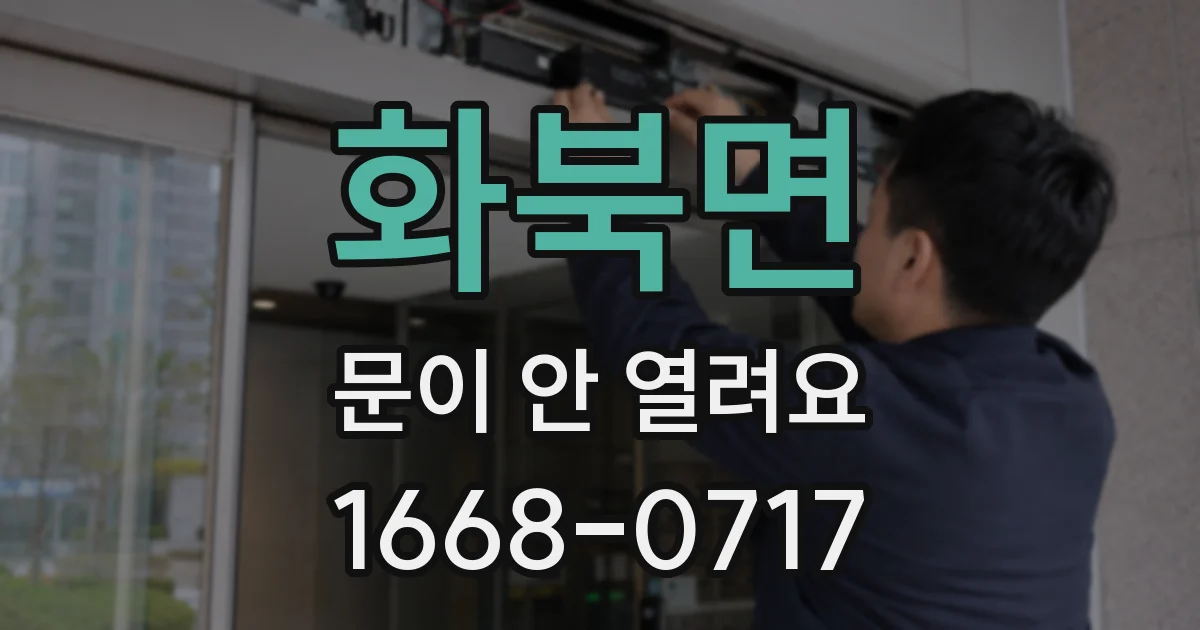 화북면 문이 안 열려요
