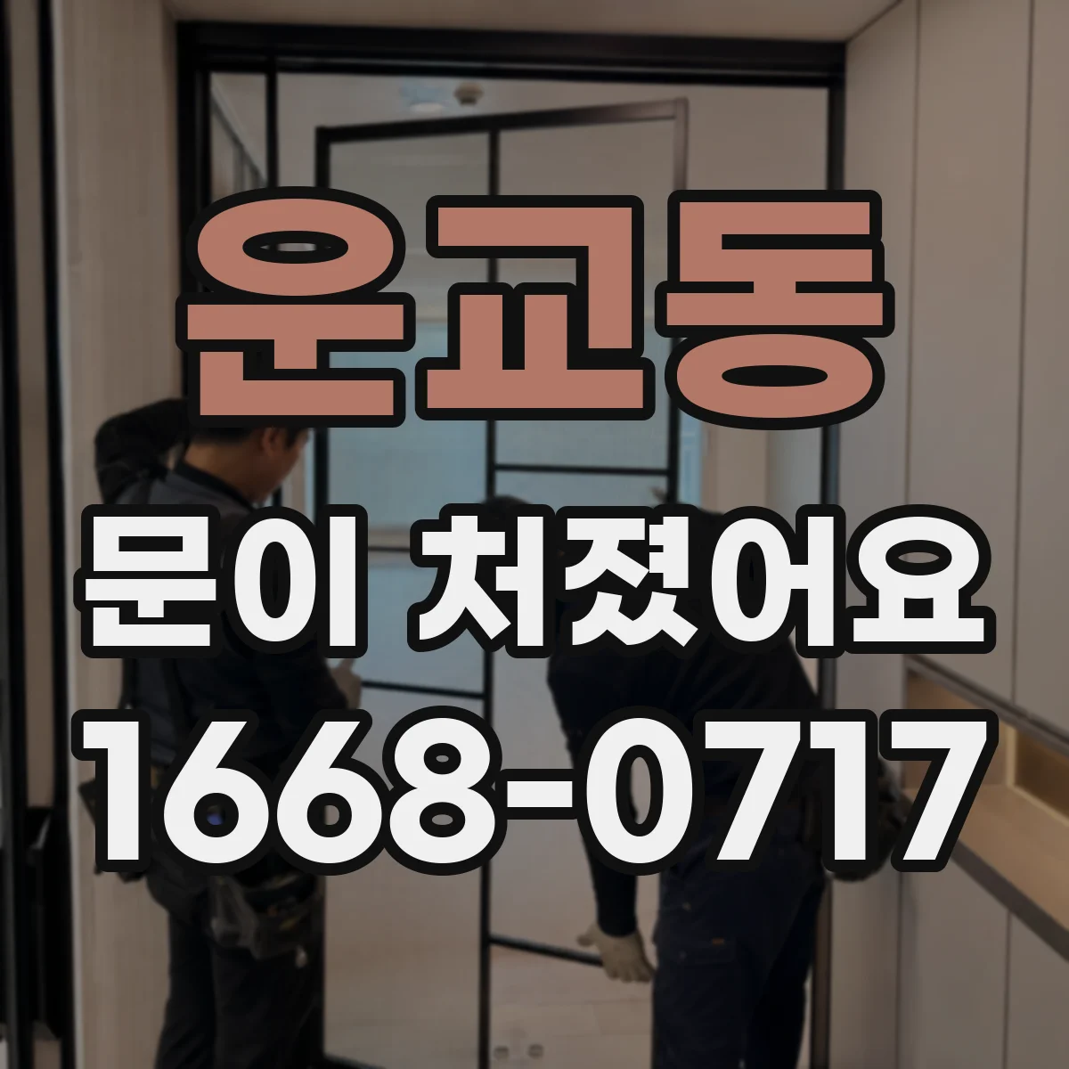 운교동 문이 처졌어요