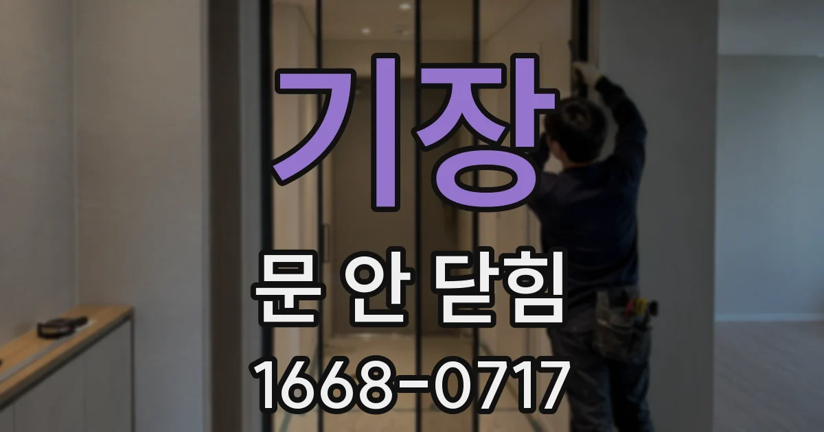 기장 문 안 닫힘