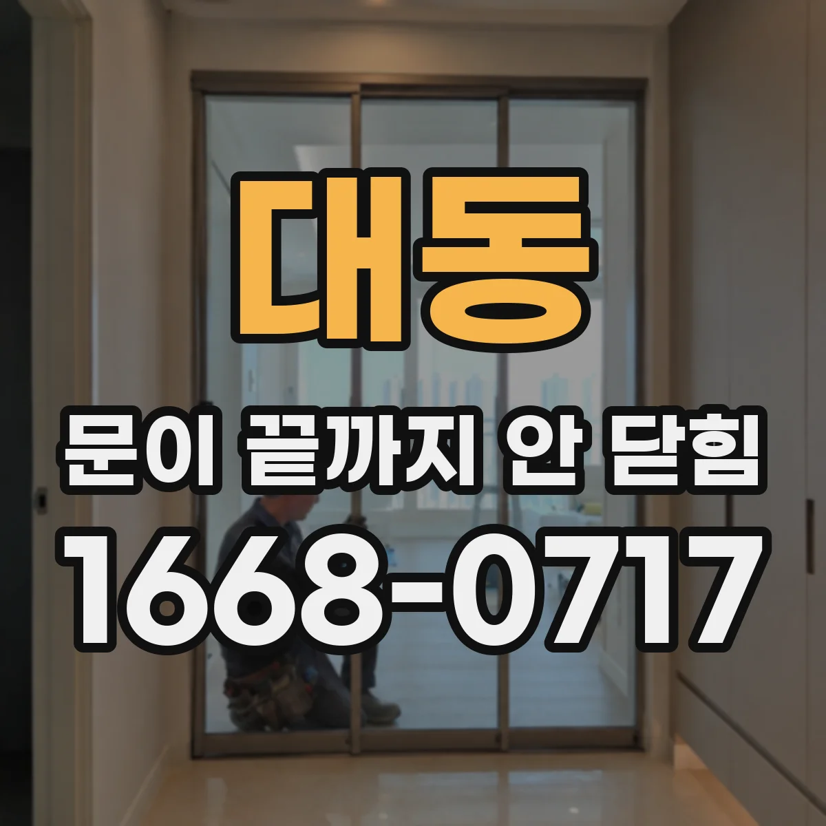 대동 문이 끝까지 안 닫힘