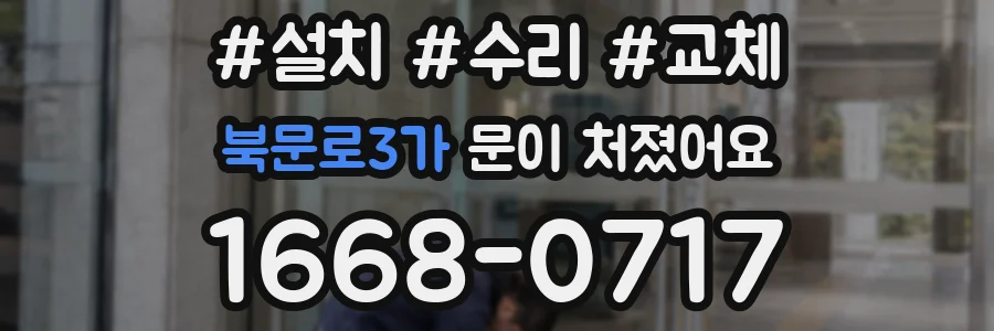 북문로3가 문이 처졌어요