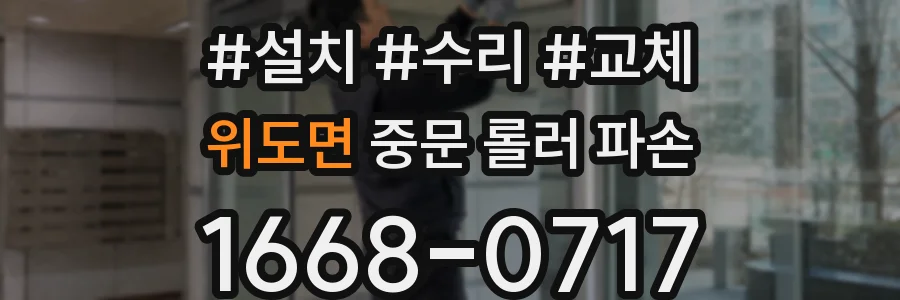위도면 중문 롤러 파손