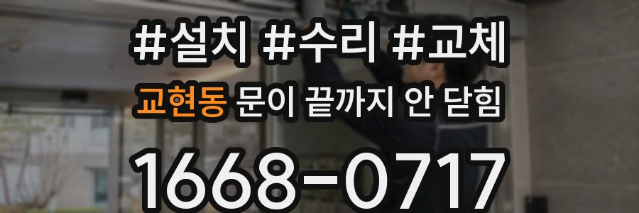 교현동 문이 끝까지 안 닫힘