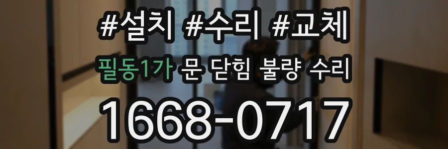 필동1가 문 닫힘 불량 수리