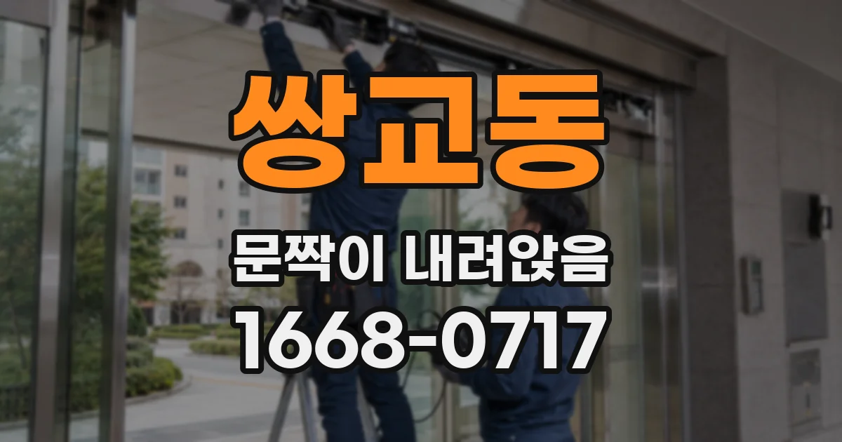 쌍교동 문짝이 내려앉음