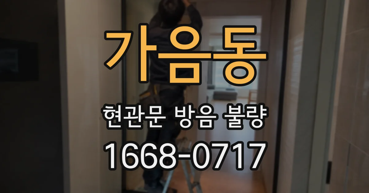 가음동 현관문 방음 불량