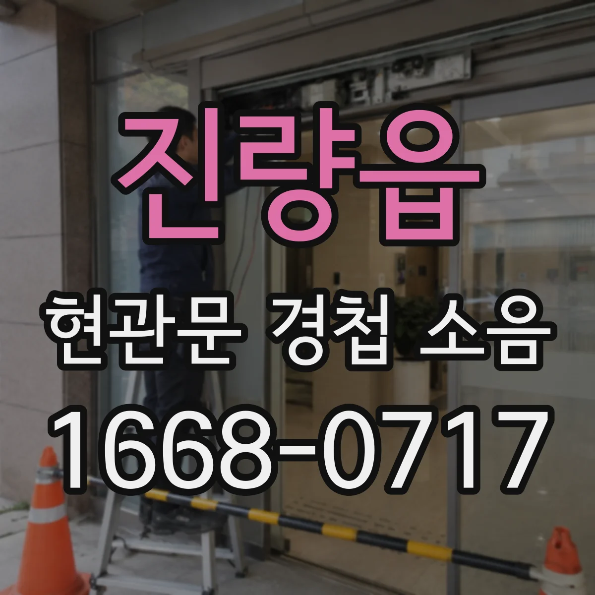 진량읍 현관문 경첩 소음