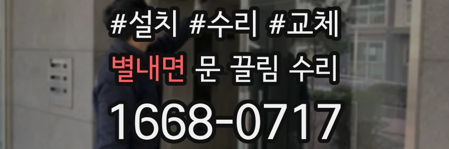 별내면 문 끌림 수리