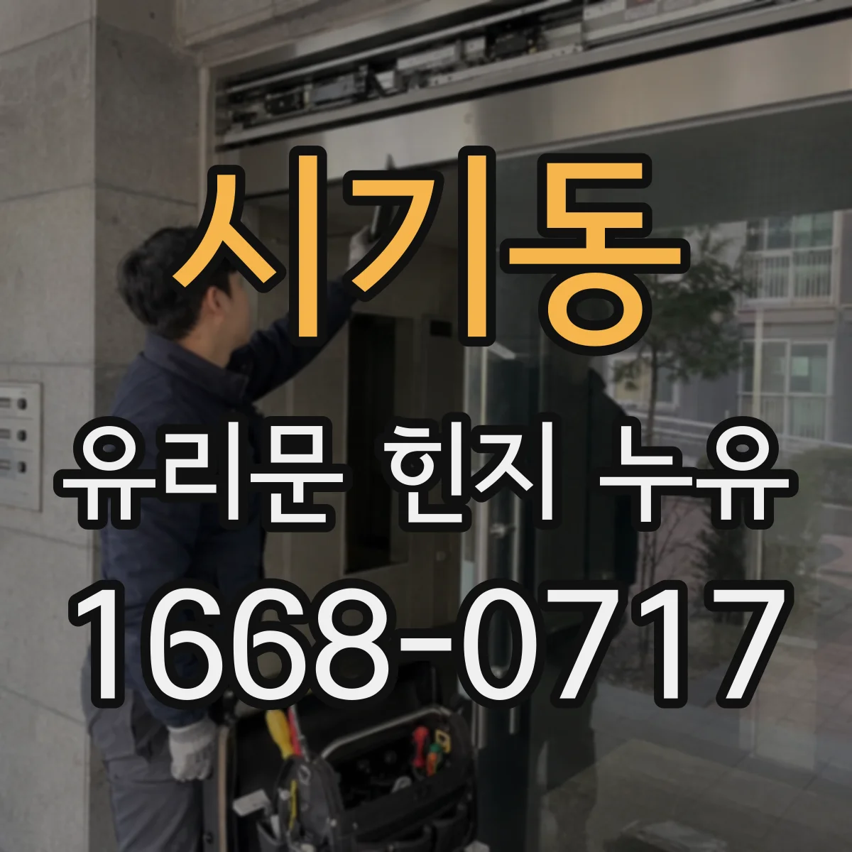 시기동 유리문 힌지 누유