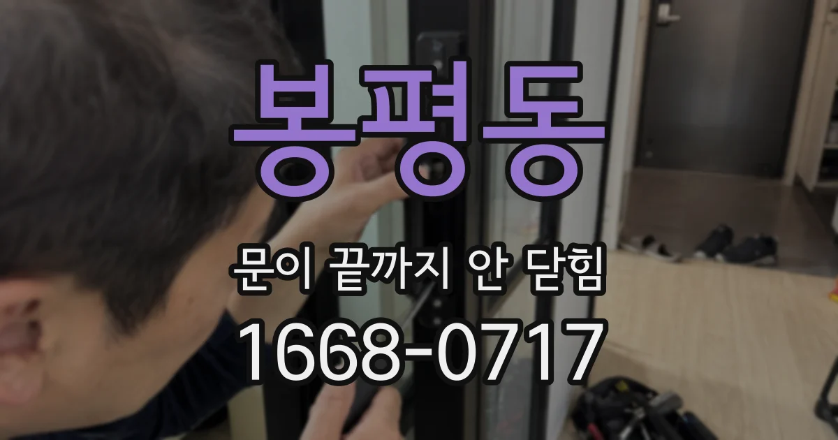 봉평동 문이 끝까지 안 닫힘