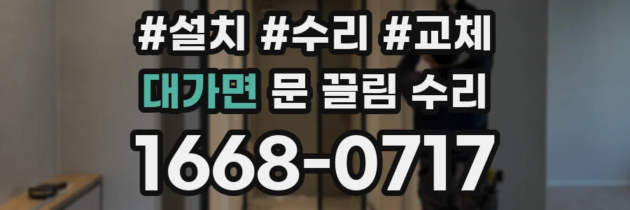 대가면 문 끌림 수리