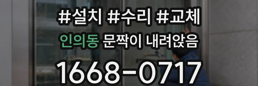 인의동 문짝이 내려앉음