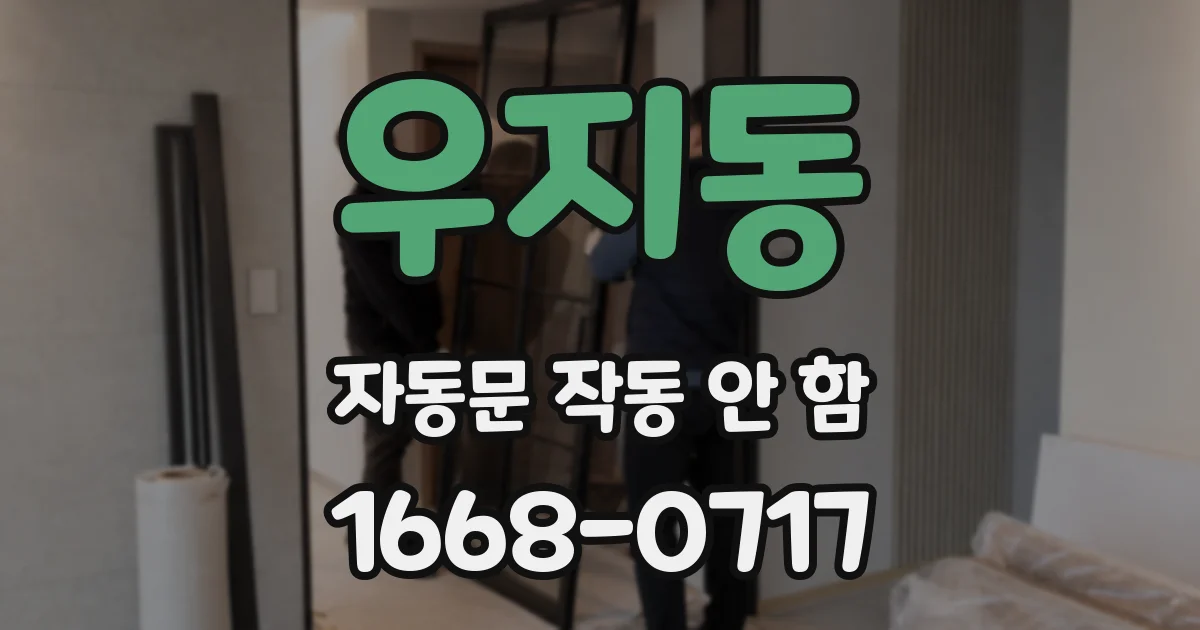 우지동 자동문 작동 안 함