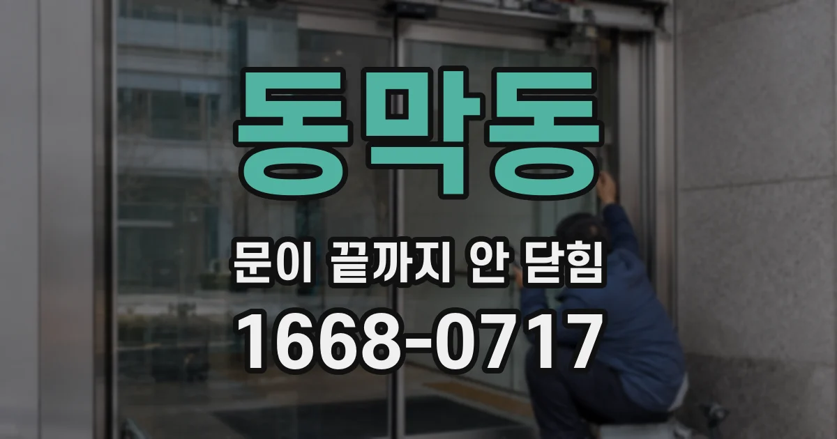 동막동 문이 끝까지 안 닫힘