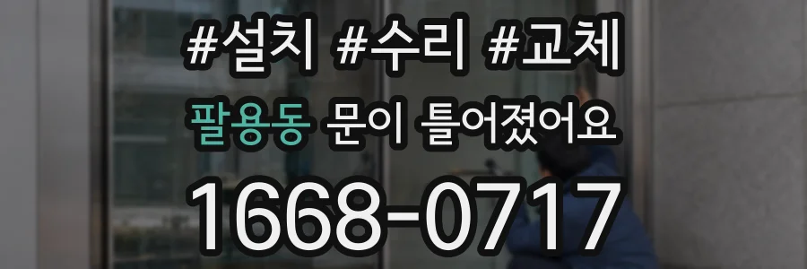 팔용동 문이 틀어졌어요